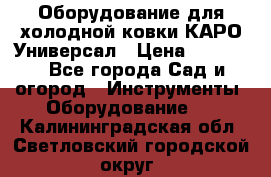 Оборудование для холодной ковки КАРО-Универсал › Цена ­ 54 900 - Все города Сад и огород » Инструменты. Оборудование   . Калининградская обл.,Светловский городской округ 